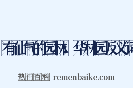 有仙气的园林：华林园反义词是什么意思的图片